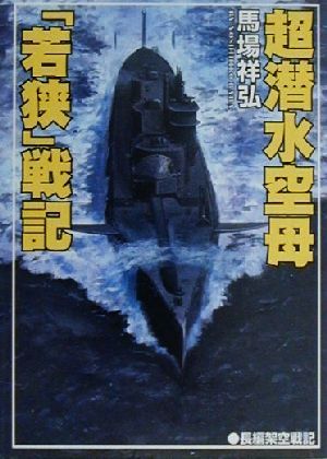 超潜水空母「若狭」戦記 長編架空戦記 コスモシミュレーション文庫