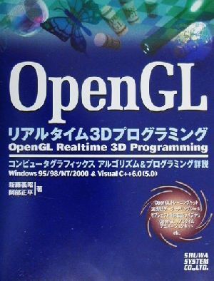 OpenGL リアルタイム3Dプログラミング コンピュータグラフィックスアルゴリズム&プログラミング詳説