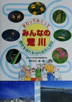 まわってめぐってみんなの荒川 都市を流れる川の自然と歴史