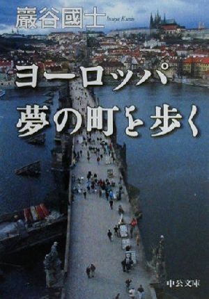 ヨーロッパ 夢の町を歩く 中公文庫