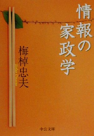 情報の家政学 中公文庫