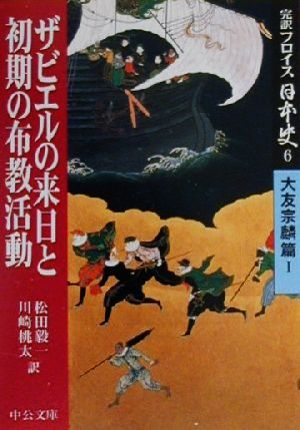 完訳フロイス日本史(6)大友宗麟篇1 ザビエル来日と初期の布教活動中公文庫