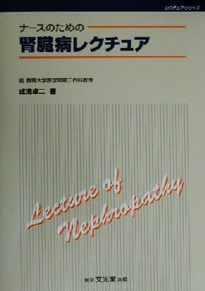 ナースのための腎臓病レクチュア レクチュアシリーズ