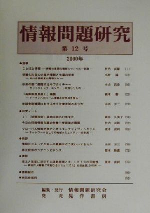 情報問題研究(第12号(2000年))