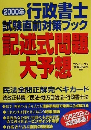 行政書士試験直前対策ブック 記述式問題大予想(2000年)