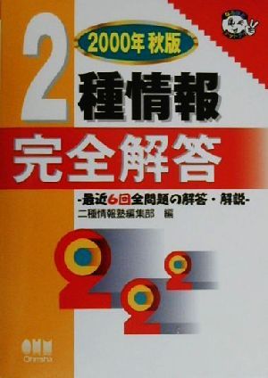 2種情報完全解答(2000年秋版) 最近6回全問題の解答・解説 なるほどナットク！