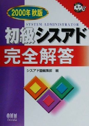 初級シスアド完全解答(2000年版) なるほどナットク！