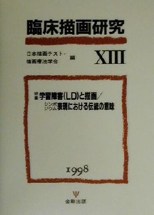 臨床描画研究(13) 特集 学習障害(LD)と描画/表現における伝統の意味