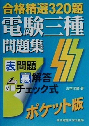 電験三種問題集 合格精選320題