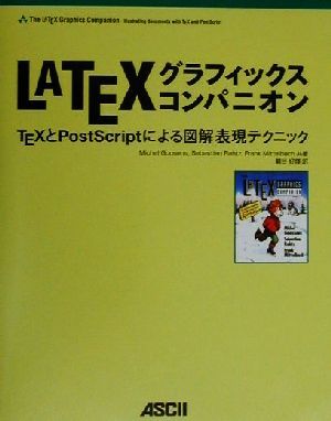 LATEXグラフィックスコンパニオンTEXとPostScriptによる図解表現テクニックアスキーアジソンウェスレイシリーズ