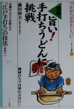 図解 旨い！手打ちうどんに挑戦 老舗の元主人が教える「江戸手打ち」の技法1 おもしろ選書29