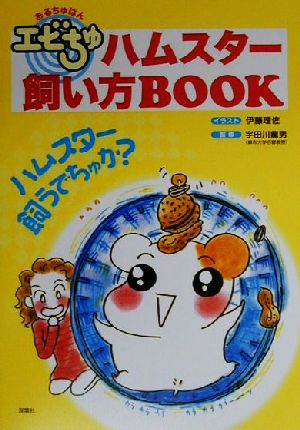 おるちゅばんエビちゅ ハムスター飼い方BOOK ハムスター飼うでちゅか？