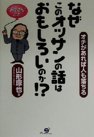 なぜこのオッサンの話はおもしろいのか!? オチがあれば人も落ちる