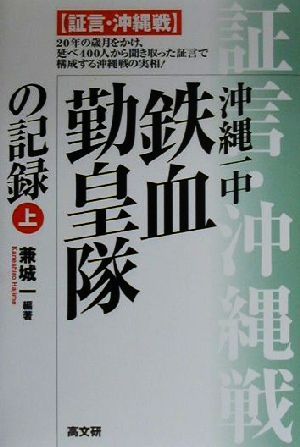 沖縄一中 鉄血勤皇隊の記録(上) 証言・沖縄戦