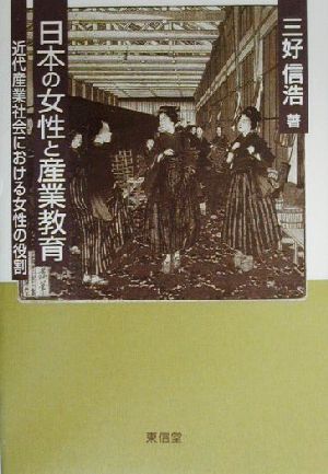 日本の女性と産業教育 近代産業社会における女性の役割
