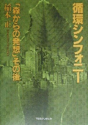 循環シンフォニー 「森からの発想」その後