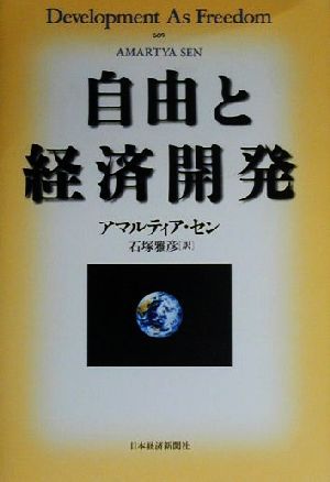 自由と経済開発