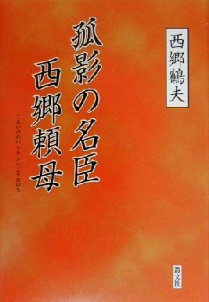 孤影の名臣 西郷頼母