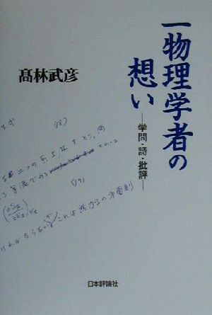 一物理学者の想い 学問・詩・批評