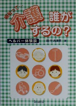 福祉って…介護 誰がするの？ ヘルパー体験談