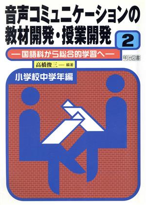 音声コミュニケーションの教材開発・授業開発(2) 国語科から総合的学習へ-小学校中学年編