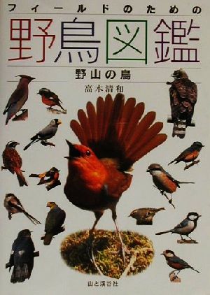 フィールドのための野鳥図鑑(野山の鳥)野山の鳥