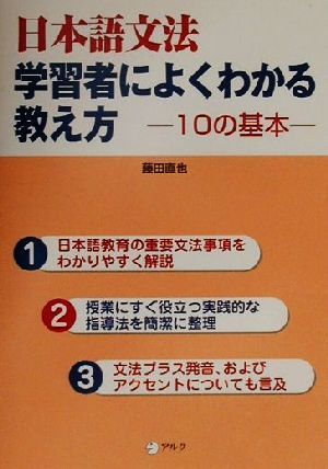 日本語文法 学習者によくわかる教え方 10の基本