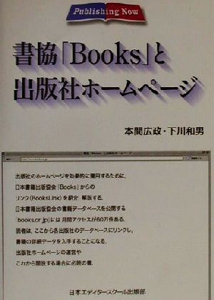 書協「Books」と出版社ホームページ Publishing Now