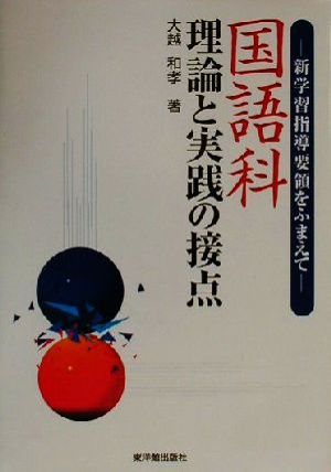 国語科・理論と実践の接点 新学習指導要領をふまえて