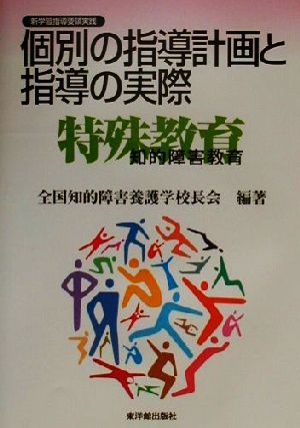 個別の指導計画と指導の実際 知的障害教育 新学習指導要領実践