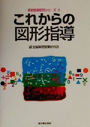 これからの図形指導 算数授業研究シリーズ10