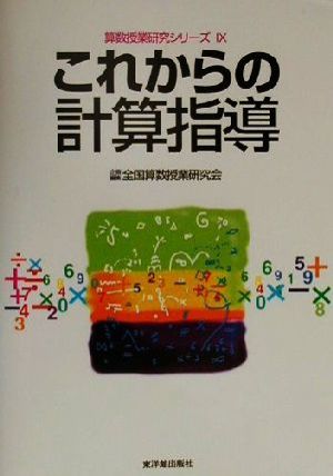 これからの計算指導 算数授業研究シリーズ9