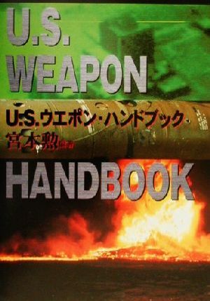 U.S.ウエポン・ハンドブック