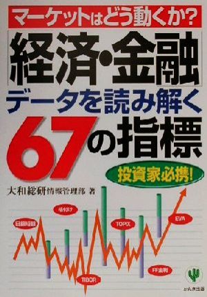 「経済・金融」データを読み解く67の指標 マーケットはどう動くか？