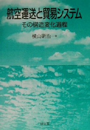 航空運送と貿易システム その構造変化過程