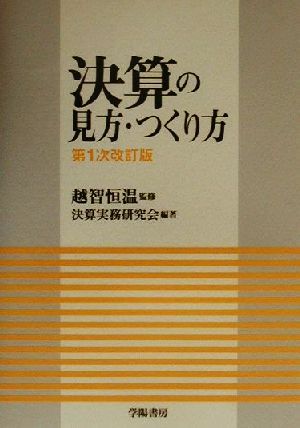 決算の見方・つくり方 中古本・書籍 | ブックオフ公式オンラインストア