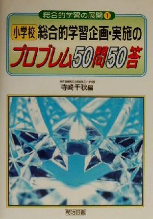 小学校 総合的学習企画・実施のプロブレム50問50答 総合的学習の展開1