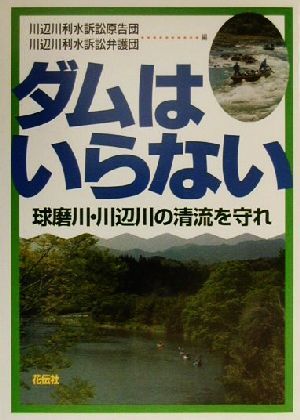 ダムはいらない 球磨川・川辺川の清流を守れ