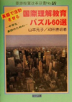 英語で活動させる 国際理解教育パズル60選 中学生・高校生のための 英語授業改革双書No.37