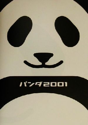 パンダ2001