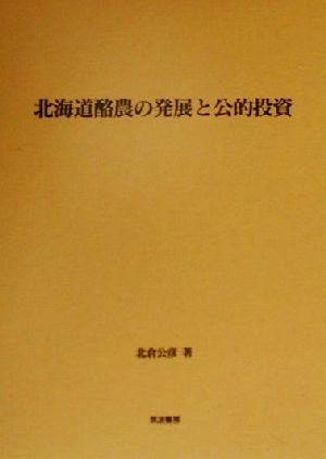 北海道酪農の発展と公的投資