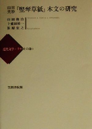 山田美妙『竪琴草紙』本文の研究近代文学-テクストの森1