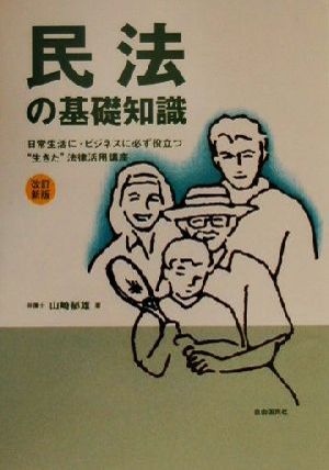 民法の基礎知識 日常生活に・ビジネスに必ず役立つ“生きた