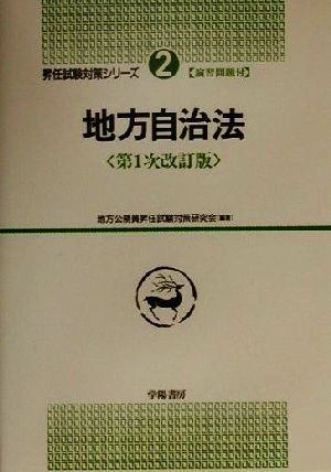 地方自治法 第1次改訂版 地方公務員昇任試験対策シリーズ2