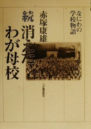 続 消えたわが母校(続) なにわの学校物語