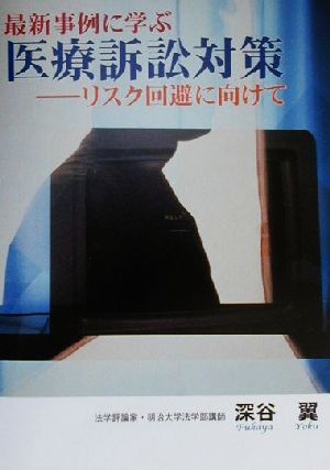 最新事例に学ぶ医療訴訟対策 リスク回避に向けて