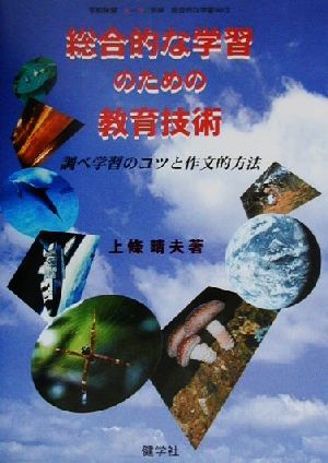 総合的な学習のための教育技術 調べ学習のコツと作文的方法 学校保健フォーラム別冊総合的な学習No.2