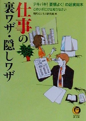 仕事の裏ワザ・隠しワザ テキパキ！要領よく！の超実用本・このツボだけは知りなさい KAWADE夢文庫