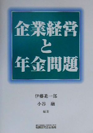 企業経営と年金問題