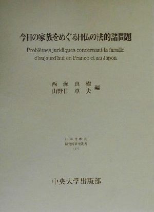 今日の家族をめぐる日仏の法的諸問題 日本比較法研究所研究叢書52